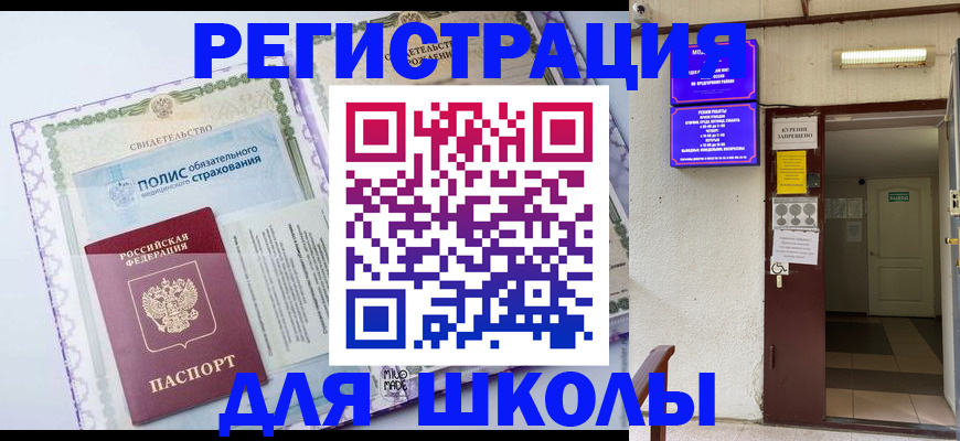 прописка для школы в Тобольске